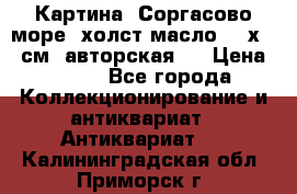 Картина “Соргасово море“-холст/масло, 60х43,5см. авторская ! › Цена ­ 900 - Все города Коллекционирование и антиквариат » Антиквариат   . Калининградская обл.,Приморск г.